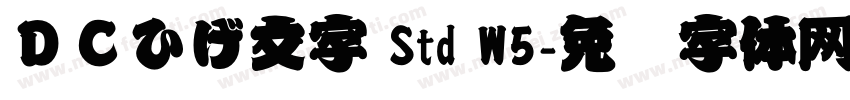 ＤＣひげ文字 Std W5字体转换
